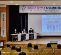 청양군청소년재단, 청소년 사회참여 활성화 포럼 개최