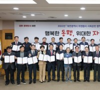 대전시, 2022년 자원봉사 사회공헌 협약 체결