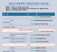 대전시, 2022 통합건강증진 심포지엄 개최
