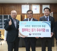 서천군, ‘정부혁신평가 ’ 4년 연속 ‘우수’ 성과