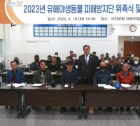 서천군, 2023년 ‘유해야생동물 피해방지단’ 본격 운영 돌입