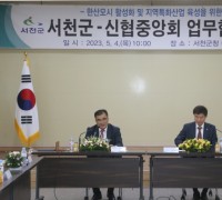 서천군, 신협중앙회와 지역특화산업 육성 협약 체결