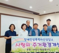 아산시 희망봉사단, 장애인성폭력아산상담소 주거환경 개선 추진