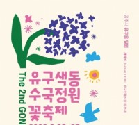 ‘제2회 공주 유구색동수국정원 꽃 축제’ 오는 23일 개막