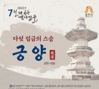 공주시, 7월의 역사 인물 ‘긍양’ 선정