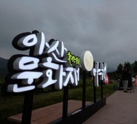 아산문화재 ‘야행’… 조선시대로 완벽한 시간 여행 만들어