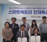 아산스마트팩토리마이스터고 스마트팩토리 인재 양성 옴니버스 개최