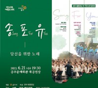 공주시립합창단, 제15회 정기연주회 오는 21일 개최