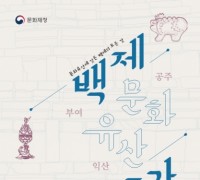 공주시, ‘백제문화유산주간’ 오는 7월 8일~14일 개최