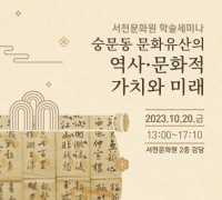 ‘숭문동 문화유산의 역사·문화적 가치와 미래’ 학술 세미나 개최
