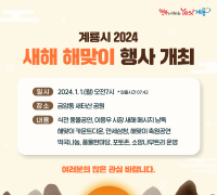 계룡시, 2024년 새해 해맞이 행사 개최