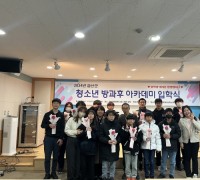금산군, 2024년 청소년 방과 후 아카데미 입학식 개최