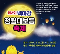 부여군, 제2회 백마강 정월대보름 축제 개최