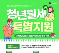 홍성군, 청년월세 한시 특별지원 2차 모집