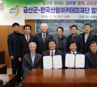 금산군-한국산림아카데미재단, 상생발전 도모 업무협약 체결