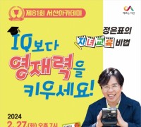 서산시, 방송인 정은표 초청‘제81회 서산아카데미’ 개최