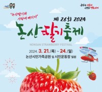 ‘논산딸기축제’세계 21개국 손님들 논산딸기 만나러 온다