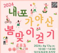 예산군 내포문화숲길, 가야산 봄맞이 걷기 행사 개최