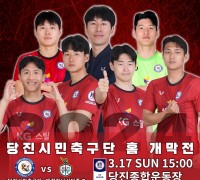 당진시민축구단, 2024 K4리그 개막전 개최