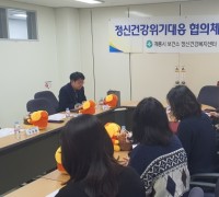 계룡시 보건소, 정신건강 위기대응 지역협의체