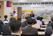 서산시, 2024년 체육인재육성기금지원 협약 및 전달식 개최