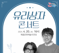 계룡시, 감성 보컬듀오 ‘유리상자 콘서트’ 개최