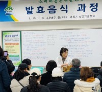 계룡시, 발효음식 장문화 교육 열어