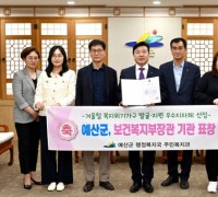 예산군, ‘겨울철 복지위기가구 발굴 및 지원’ 보건복지부 장관 표창 수상