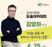 ‘천안시 도솔아카데미’ 25일 김영하 작가 초청 강연