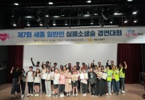 세종소방, 제7회 일반인 심폐소생술 경연대회 개최