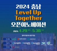 충남창경센터, ‘2024 충남 Level Up Together 오픈이노베이션’ 참여 스타트업 모집