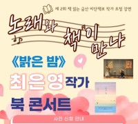 금산군, 올해의 책 ‘밝은 밤’ 최은영 작가 북콘서트 개최