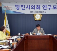 당진시의회,‘역사 · 문화 연구모임’ 1차 간담회 개최