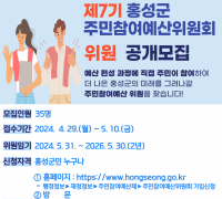 홍성군, 군 재정 지킴이 ‘주민참여예산위원회’ 모집