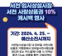 서천군, 임시특화시장 ‘10~30% ’상품권 할인 행사 진행