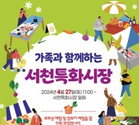 서천지속가능지역재단, 가족과 함께하는 서천특화시장 행사 개최