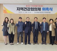 홍성군 건강생활지원센터 지역건강협의체 위촉식 개최