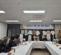 서천군, 한산모시 전문 침선 및 후계 양성 교육 개강식 개최