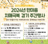 당진시, 2024년 한마음 치매 극복 걷기 주간 행사 개최