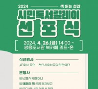천안시 쌍용도서관, 2024 시민독서릴레이 선포식 개최