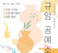 부여군, 2024 공예주간 ‘규암 공예 소풍’ 행사 개최