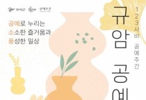 부여군, 2024 공예주간 ‘규암 공예 소풍’ 행사 개최