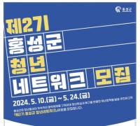 홍성군, ‘제2기 청년 네트워크 위원’ 모집