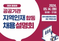 충청권 공공기관 지역인재 합동채용설명회 개최