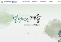 계룡시 문화관광재단, 홈페이지 새롭게 단장