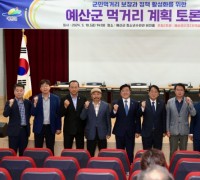 예산군, 예산형 지역 먹거리 계획 추진 위한 토론회 개최