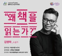 아산시, 김영하 작가 초청 ‘왜 책을 읽는가?’ 특강