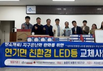 연기면-한국남부발전, 친환경 LED등 교체 지원