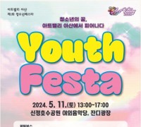 “청소년 너의 끼를 보여줘” 아산시, ‘청소년 페스타’ 개최