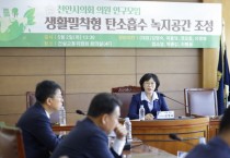 천안시의회, ‘생활밀착형 탄소흡수 녹지공간 조성을 위한 연구모임’ 1차 간담회 개최